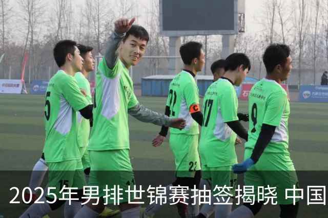 2025年男排世锦赛抽签揭晓 中国与巴塞捷3队同组