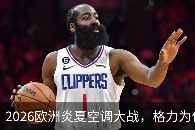 2026欧洲炎夏空调大战，格力为何连口汤都喝不上？