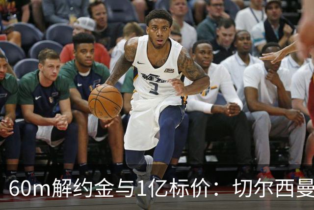60m解约金与1亿标价：切尔西曼联一月争抢葡萄牙19岁边锋