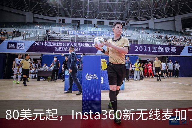 80美元起，Insta360新无线麦加了microSD卡槽