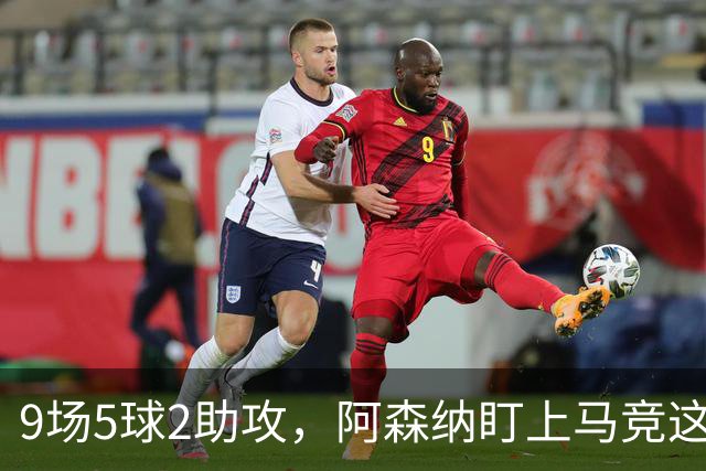 9场5球2助攻，阿森纳盯上马竞这位西班牙边锋