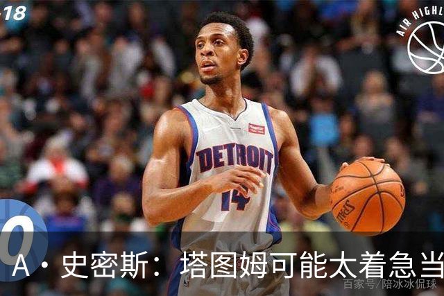 A·史密斯：塔图姆可能太着急当老大了 他的身体还没恢复