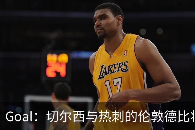 Goal：切尔西与热刺的伦敦德比将试用实时人脸识别